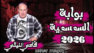 فتحي الليثي الجديد       بوابة السمسمية  القانون  شغل حظ جديد لكل دجيهات مصر دندنها