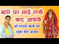 Download Lagu म्हारे घर माई कद आवेगी  ।।मुकेश शर्मा। । माँ धुतनी का सुपर हिट भजन