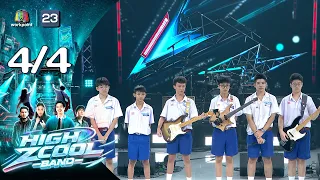 High Zcool Band ไฮซีคูลแบนด์ | Ep.7 | รอบ MATCH KNOCKOUT | 23 ส.ค.69 [4/4]