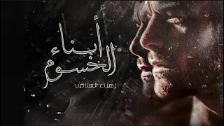 قصة ابناء الحسوم شمسون البارت 1 2 قصص حكايات عراقية 