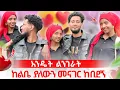 Download Lagu ሶፊያ ቶፊቅን ሳመችው 😱 ማመን አልቻለም 💔ሀሳቡን አስቀየረችው