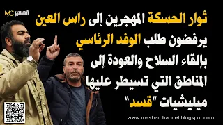 ثوار الحسكة المهجرين الى راس العين يرفضون العودة في ظل وجود تنظيم قسد دندنها