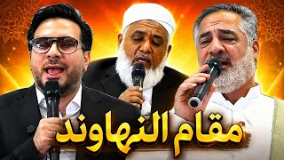أجمل منافسة في مقام النهاوند بين لجنة التحكيم في محفل القرآن 2026