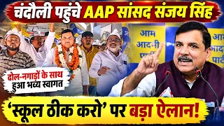 चंदौली पहुंचे संजय सिंह, BJP पर जमकर बरसे! #SanjaySingh #AAP #AamAadmiParty #chandauli #viralvideo