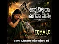 Avvanillada Hanginaa Mane (Female) Janapada Tatva Geethe