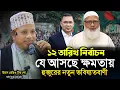 Lagu বিএনপি নাকি জামাত ইসলামী কে আসছে ক্ষমতায় | মুফতি কাজী ইব্রাহীম | Mufti Kazi Ibrahim | Islamic Diary