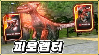 수영하는 첫 랩터! 피로랩터 만렙! [쥬라기월드 66화]