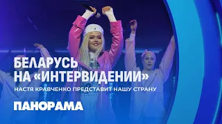 Настя Кравченко представит Беларусь на Международном музыкальном конкурсе Интервидение 2025 Панорама 
