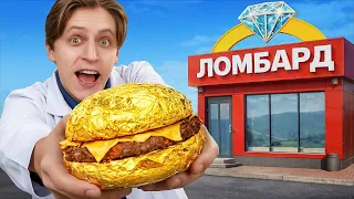 Продал Золотой Бургер в Ломбард!