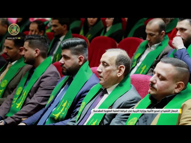 ⁣الجهاز التنفيذي لمحو الأُمِّية بوزارة التربية في ضيافة العتبة العلوية المقدسة