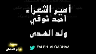 أحمد شوقي ولد الهدى بصوت فالح القضاع 