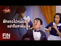 Download Lagu FIN | ฉันจะอยู่ที่นี่ในฐานะสะใภ้เจ้าสัว | สะใภ้เจ้าสัว EP.4 | Ch3Thailand