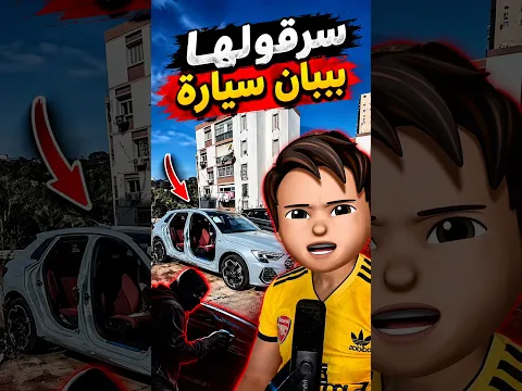 سرقة أبواب السيارات 😱