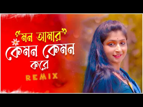 Download MP3 Mon Amar Kemon Kemon Kore - Remix | Dj Suman Raj x Dj Sanju | Bangla Folk Remix | Snigdhajit Bhowmik