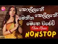 Download Lagu 2025 Trending Sinhala Band Nonstop | Viral Songs | Best New Sinhala Songs Collection | Sinhala Songs