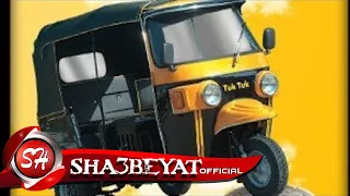 كليب مبركبش الا توكتوك غناء امام سعيد الدولى شرقاوى اورج اسامة الصغير 