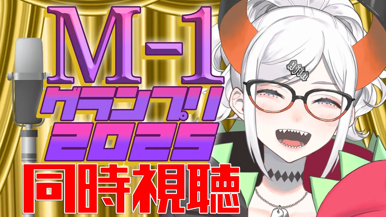 【同時視聴】M-1をみんなでみよウ‼【にじさんじ/レヴィ・エリファ】