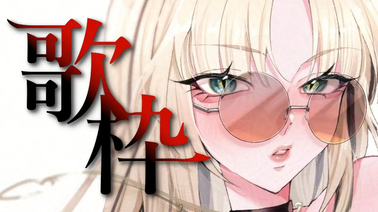 【ゲリ歌枠】新しい曲も少しだけ【虎金妃笑虎】