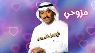 فيصل السعد   مزوحي   النسخة الأصلية   دندنها