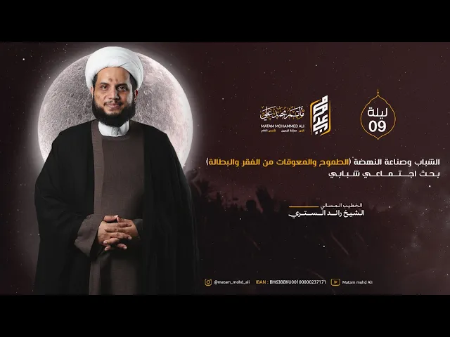 ⁣الشيخ رائد الستري - ليلة تاسع محرم 1447 هـ - الطموح والمعوقات من الفقر والبطالة