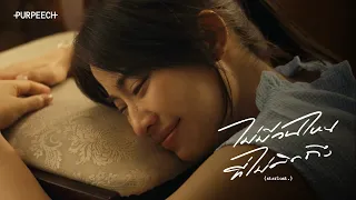 PURPEECH - ไม่มีวันไหนที่ไม่คิดถึง (starlost.) [Official MV]