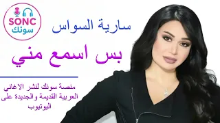 سارية السواس   بس اسمع مني                                 دندنها