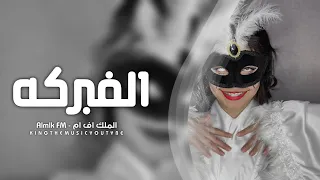 اغاني تيك توك 2022 مش كنا مدلعينك ملك الفبركه مطلوب اكثر شي 