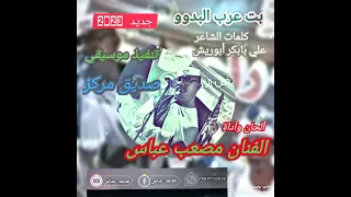 جديد مصعب عباس 2023 بت عرب البدوو 