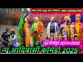 Lagu 😆 Madan Chikna \u0026 Ramesh Mama | Bokalzhar Songadya Party 2025 | Superhit Comedy