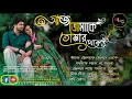 Download Lagu bangla romantic hits gaan | বাংলা  রোমান্টিক হিট গান | Anuprerona diary |Akshay creation