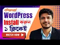 How To Install WordPress in cPanel in 5 Minutes Easy Tutorial