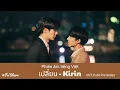 [Phiên âm tiếng Việt] เปลี่ยน (Change) | Kirin (NuNew) | Ost.Cutie Pie Series