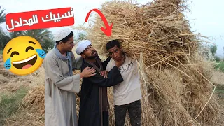 ولدي رايح يساعد نسيبه في الحصيد وسايبني هتضحك من قلبك 