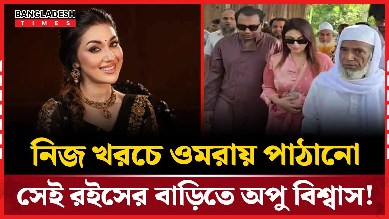 ওমরায় পাঠানো সেই রইসের সঙ্গে দেখা করলেন অপু বিশ্বাস!