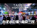 Download Lagu 【台北南松山】小巨蛋站～南京三民站｜4K HDR｜Taipei Walking Tour - from Taipei Arena Station to Nanjing Sanmin Station
