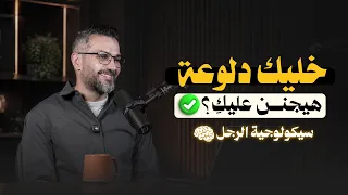 سيكولوجية الرجل..🧠 كيف تخلينه يتغير للأحسن..؟ 👌🏼✅ د. سعد الرفاعي