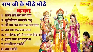 राम जी के मीठे मीठे भजन | सिया राम जय जय राम | मुझे सेवक बनइयो प्रभु | Top 08 Ram Bhajan | Suparhit