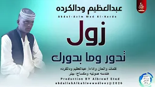 عبدالعظيم ودالكرده اغنية زول تدور ومابدورك New2026 