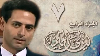 ليالي الحلمية جـ4 الحلقة 07 من 42 