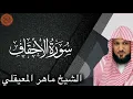Download Lagu Maher al Muaiqly Surah al-Ahqaf| الشيخ ماهر المعيقلي سورة الاحقاف