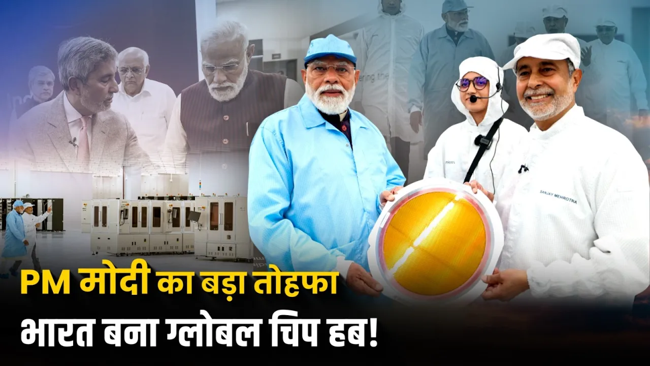 PM मोदी का बड़ा तोहफा | साणंद में Micron की शुरुआत, भारत बना ग्लोबल चिप हब!