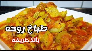 طريقة طبخ طباخ روحو كوسا بالبندوره والنعنع مع الاء 