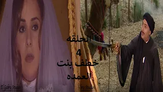 مسلسل شيخ العرب همام الحلقه الرابعه بطولة الفنان يحي الفخراني 