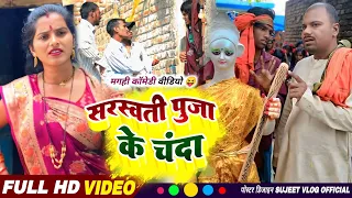 सरस्वती पुजा के चंदा | SARSWATI PUJA | Uday Doctor Comedy||BinesarChacha Comedy ⁨@sujeetvlogofficial