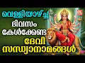 Download Lagu വെള്ളിയാഴ്ച ദിവസം കേൾക്കേണ്ട ദേവീസന്ധ്യാനാമങ്ങൾ| Devi Sandhya Namam Malayalam |Devi Devotional Songs