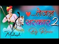 Download Lagu Tejal Sarkar 2 DJ Remix | तेजल सरकार 2 | Tejaji New Song 2025 | Rajasthani DJ Remix Song