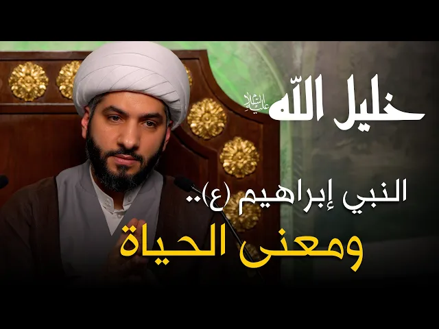 ⁣خليل الله (ع) | 43 | الشيخ الدكتور حسن البلوشي | ‏النبي إبراهيم (ع) .. ومعنى الحياة