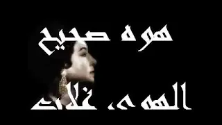 هو صحيح الهوى غلاب ام كلثوم 