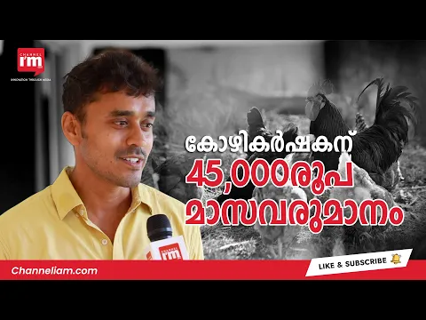 മഞ്ജുനാഥ് മാരപ്പനും അശോക് കണ്ണനും കോഴികൾക്കായി ഒരുക്കിയ സ്വർഗം HAPPY HENS എന്തെന്നറിയാം