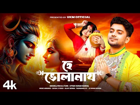 Download MP3 হে ভোলানাথ || শিবরাত্রির সেরা গান || Uttam Kumar Mondal || উত্তম কুমার মন্ডল || UKM Official